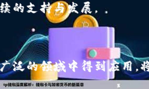 baioti2023年中国区块链市场平台全景分析与发展趋势/baioti  
区块链, 中国市场, 区块链平台, 数字货币/guanjianci  

引言  
区块链技术自诞生以来，以其去中心化、透明安全等特点受到了广泛的关注和应用。在中国，随着政府对区块链技术的支持与推动，区块链市场得到了迅速发展。本文将针对2023年中国区块链市场平台的现状进行全景分析，并探讨其未来的发展趋势。  

中国区块链市场平台概述  
中国的区块链市场平台种类繁多，涵盖了金融、供应链、数字身份、智能合约等多个领域。主要的区块链平台包括但不限于阿里巴巴的AntChain、腾讯的区块链平台、百度的Blockchain服务、华为的区块链云服务等。这些平台在技术架构、使用场景及生态体系方面均有各自的特点。  

主要区块链市场平台分析  
在中国，阿里巴巴、腾讯和百度等互联网巨头通过自有的区块链平台不断推动着技术的应用与普及。  
1. **阿里巴巴 AntChain**：作为阿里巴巴旗下的区块链解决方案，AntChain在金融、物流和供应链等领域应用广泛。同时，AntChain与支付宝的深度整合让其在数字货币和支付领域展现出其独特的优势。  
2. **腾讯区块链平台**：腾讯通过其区块链平台为政府、金融、物流等多个行业提供解决方案。其联合研发的“区块链金融信息平台”以降低金融风险，提高透明度为目标。  
3. **百度区块链服务**：百度的区块链服务专注于智能合约和内容版权保护，同时也积极探索区块链在医疗和教育领域的应用。  
4. **华为区块链云服务**：华为为企业提供基于区块链的云服务，帮助企业快速构建区块链应用，从而推动数字经济的转型与升级。  

中国区块链市场的发展趋势  
未来几年，中国的区块链市场将呈现几个显著的发展趋势：  
1. **政策支持**：国家层面的政策支持将持续推动区块链技术的发展，相关法规的出台将为行业提供更多保障。  
2. **行业应用扩展**：区块链的应用场景将从金融逐渐扩展到其他行业，例如医疗、教育、环保等，进一步提升区块链的普及度。  
3. **技术创新**：随着技术的不断进步，区块链的底层技术将不断升级，未来可能会实现更高的交易速度和更低的成本。  
4. **生态系统构建**：各大平台将通过合作与联盟的方式，构建更加完善的区块链生态，为用户和开发者提供更多的支持与服务。  

相关问题探讨  
在了解了中国区块链市场及其平台后，以下是六个相关问题的详细探讨：  

1. 区块链如何在供应链管理中发挥作用？  
供应链管理是区块链技术应用最显著的领域之一。通过提供透明的信息流动和追踪能力，区块链能够有效提高供应链的效率和可靠性。例如，当商品在不同环节中流转时，区块链可以记录每一次的运输、储存、销售等信息，使所有参与者均可追溯商品的来源和状态。这种透明度不仅可以预防欺诈，也能增强消费者的信任。  
此外，智能合约的应用使得供应链中的交易能够自动执行，比如当货物运送到达时，付款可以自动进行，这大大减少了人力成本和操作错误的风险。  
在中国，许多企业已经在使用区块链进行供应链追踪，比如食品行业对于农产品的溯源、奢侈品行业对真伪的验证等都体现了其应用价值。  

2. 中国政府对区块链的态度和政策是什么？  
中国政府在过去的几年中逐渐意识到了区块链技术的潜在价值。2020年，中国国务院发布的《国家数字经济发展战略纲要》中提到，要加快区块链的技术推进与研发。因此，区块链被纳入了国家重点发展的战略性新兴产业。  
尽管国家对区块链持积极态度，但对数字货币的监管却相对严格，特别是在ICO、交易平台方面的监管措施。政府希望通过规范区块链行业的发展，推动技术的健康发展，确保安全与合规。  
整体来看，政府希望通过支持区块链技术，推进数字经济的发展，提高在全球经济中的竞争力。  

3. 企业如何选择合适的区块链平台？  
选择合适的区块链平台，对于企业来说至关重要。企业需要考虑的因素包括：平台的技术成熟度、生态系统的完善程度、社区支持和开发者资源等。  
首先，企业应评估所需的技术特性，比如支持的共识机制、交易处理能力等，其次要考虑平台的安全性和稳定性。同时，行业的适配性也是一个重要因素。比如在金融领域，可能更适合选择支持合规的企业级平台，而在食品追溯领域，则需要能够提供透明化解决方案的平台。  
最后，还要考虑平台的成本，特别是维护与运营的成本，因为这直接影响到企业的长期发展。选择一个合适的区块链平台，不仅能帮助企业减少风险，还能提高其市场竞争能力。  

4. 区块链技术在金融科技中的应用前景如何？  
区块链技术在金融科技领域的应用前景非常广阔。区块链能够有效提高交易速度、降低交易成本，并且随着分布式账本技术的应用，可以减少中介的参与，降低金融服务的门槛。  
在供应链金融中，区块链为企业的融资提供了新的思路，通过实物资产的数字化，企业可以更容易地获得融资，通过智能合约，融资流程可以实现自动化，从而减少人工干预和错误。  
在支付方面，区块链能够实现跨境支付的即时到账，大幅提高跨境资金的流动性，并在降低成本的同时提供更高的安全性与透明度。  
如今，正在兴起的新型金融应用（如去中心化金融 DeFi）也在积极探索区块链的应用，推动着金融科技的不断创新与发展。  

5. 区块链和大数据、人工智能等技术的结合如何推动行业发展？  
区块链、大数据和人工智能三者的结合，形成了一个协同发展的新方向。区块链作为一种分布式账本技术，能够保障数据的真伪与传输的安全。而大数据则为企业提供丰富的数据源，帮助其进行精准分析。  
在实际应用中，区块链可以为大数据提供更安全、更透明的数据存储方案，确保数据的隐私和安全。而大数据分析可以帮助企业挖掘更多的商业机会，科学合理地决策。  
人工智能方面，通过结合区块链技术，能够提高智能合约的执行效率。例如，保险行业可以通过人工智能进行理赔决策，同时利用区块链记录所有的交易信息，保证数据的可信性与透明度。  
这种跨技术的结合将推动行业的创新与发展，助力企业提升效率，降低成本，实现更高的价值。  

6. 如何评估区块链项目的投资价值？  
评估区块链项目的投资价值，需要从多个维度进行分析。首先，项目的技术团队及其背景至关重要。团队的专业能力、过往经验和行业影响力通常能够决定项目的成败。  
其次，项目的商业模式及其可行性也是关注的重点。一个成功的区块链项目需要解决实际问题，其商业模式需要经过市场测试和验证，确保具有盈利能力。  
此外，社区支持与生态发展也不可忽视。一个良好的社区可以帮助项目快速获得用户认可与应用推广，同时，一个成熟的生态系统能够为项目提供持续的支持与发展。  
最后，投资者还应关注项目的市场前景及其与监管的关系。区块链行业正处于快速发展中，行业的政策与市场动态将对投资决策产生重要影响。  

结语  
总的来说，中国的区块链市场正面临前所未有的发展机遇，多个平台正在积极探索和创新。随着技术的不断成熟和政策的积极支持，区块链有望在更广泛的领域中得到应用，将为未来的数字经济注入新的活力。  