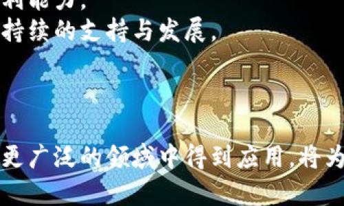 baioti2023年中国区块链市场平台全景分析与发展趋势/baioti  
区块链, 中国市场, 区块链平台, 数字货币/guanjianci  

引言  
区块链技术自诞生以来，以其去中心化、透明安全等特点受到了广泛的关注和应用。在中国，随着政府对区块链技术的支持与推动，区块链市场得到了迅速发展。本文将针对2023年中国区块链市场平台的现状进行全景分析，并探讨其未来的发展趋势。  

中国区块链市场平台概述  
中国的区块链市场平台种类繁多，涵盖了金融、供应链、数字身份、智能合约等多个领域。主要的区块链平台包括但不限于阿里巴巴的AntChain、腾讯的区块链平台、百度的Blockchain服务、华为的区块链云服务等。这些平台在技术架构、使用场景及生态体系方面均有各自的特点。  

主要区块链市场平台分析  
在中国，阿里巴巴、腾讯和百度等互联网巨头通过自有的区块链平台不断推动着技术的应用与普及。  
1. **阿里巴巴 AntChain**：作为阿里巴巴旗下的区块链解决方案，AntChain在金融、物流和供应链等领域应用广泛。同时，AntChain与支付宝的深度整合让其在数字货币和支付领域展现出其独特的优势。  
2. **腾讯区块链平台**：腾讯通过其区块链平台为政府、金融、物流等多个行业提供解决方案。其联合研发的“区块链金融信息平台”以降低金融风险，提高透明度为目标。  
3. **百度区块链服务**：百度的区块链服务专注于智能合约和内容版权保护，同时也积极探索区块链在医疗和教育领域的应用。  
4. **华为区块链云服务**：华为为企业提供基于区块链的云服务，帮助企业快速构建区块链应用，从而推动数字经济的转型与升级。  

中国区块链市场的发展趋势  
未来几年，中国的区块链市场将呈现几个显著的发展趋势：  
1. **政策支持**：国家层面的政策支持将持续推动区块链技术的发展，相关法规的出台将为行业提供更多保障。  
2. **行业应用扩展**：区块链的应用场景将从金融逐渐扩展到其他行业，例如医疗、教育、环保等，进一步提升区块链的普及度。  
3. **技术创新**：随着技术的不断进步，区块链的底层技术将不断升级，未来可能会实现更高的交易速度和更低的成本。  
4. **生态系统构建**：各大平台将通过合作与联盟的方式，构建更加完善的区块链生态，为用户和开发者提供更多的支持与服务。  

相关问题探讨  
在了解了中国区块链市场及其平台后，以下是六个相关问题的详细探讨：  

1. 区块链如何在供应链管理中发挥作用？  
供应链管理是区块链技术应用最显著的领域之一。通过提供透明的信息流动和追踪能力，区块链能够有效提高供应链的效率和可靠性。例如，当商品在不同环节中流转时，区块链可以记录每一次的运输、储存、销售等信息，使所有参与者均可追溯商品的来源和状态。这种透明度不仅可以预防欺诈，也能增强消费者的信任。  
此外，智能合约的应用使得供应链中的交易能够自动执行，比如当货物运送到达时，付款可以自动进行，这大大减少了人力成本和操作错误的风险。  
在中国，许多企业已经在使用区块链进行供应链追踪，比如食品行业对于农产品的溯源、奢侈品行业对真伪的验证等都体现了其应用价值。  

2. 中国政府对区块链的态度和政策是什么？  
中国政府在过去的几年中逐渐意识到了区块链技术的潜在价值。2020年，中国国务院发布的《国家数字经济发展战略纲要》中提到，要加快区块链的技术推进与研发。因此，区块链被纳入了国家重点发展的战略性新兴产业。  
尽管国家对区块链持积极态度，但对数字货币的监管却相对严格，特别是在ICO、交易平台方面的监管措施。政府希望通过规范区块链行业的发展，推动技术的健康发展，确保安全与合规。  
整体来看，政府希望通过支持区块链技术，推进数字经济的发展，提高在全球经济中的竞争力。  

3. 企业如何选择合适的区块链平台？  
选择合适的区块链平台，对于企业来说至关重要。企业需要考虑的因素包括：平台的技术成熟度、生态系统的完善程度、社区支持和开发者资源等。  
首先，企业应评估所需的技术特性，比如支持的共识机制、交易处理能力等，其次要考虑平台的安全性和稳定性。同时，行业的适配性也是一个重要因素。比如在金融领域，可能更适合选择支持合规的企业级平台，而在食品追溯领域，则需要能够提供透明化解决方案的平台。  
最后，还要考虑平台的成本，特别是维护与运营的成本，因为这直接影响到企业的长期发展。选择一个合适的区块链平台，不仅能帮助企业减少风险，还能提高其市场竞争能力。  

4. 区块链技术在金融科技中的应用前景如何？  
区块链技术在金融科技领域的应用前景非常广阔。区块链能够有效提高交易速度、降低交易成本，并且随着分布式账本技术的应用，可以减少中介的参与，降低金融服务的门槛。  
在供应链金融中，区块链为企业的融资提供了新的思路，通过实物资产的数字化，企业可以更容易地获得融资，通过智能合约，融资流程可以实现自动化，从而减少人工干预和错误。  
在支付方面，区块链能够实现跨境支付的即时到账，大幅提高跨境资金的流动性，并在降低成本的同时提供更高的安全性与透明度。  
如今，正在兴起的新型金融应用（如去中心化金融 DeFi）也在积极探索区块链的应用，推动着金融科技的不断创新与发展。  

5. 区块链和大数据、人工智能等技术的结合如何推动行业发展？  
区块链、大数据和人工智能三者的结合，形成了一个协同发展的新方向。区块链作为一种分布式账本技术，能够保障数据的真伪与传输的安全。而大数据则为企业提供丰富的数据源，帮助其进行精准分析。  
在实际应用中，区块链可以为大数据提供更安全、更透明的数据存储方案，确保数据的隐私和安全。而大数据分析可以帮助企业挖掘更多的商业机会，科学合理地决策。  
人工智能方面，通过结合区块链技术，能够提高智能合约的执行效率。例如，保险行业可以通过人工智能进行理赔决策，同时利用区块链记录所有的交易信息，保证数据的可信性与透明度。  
这种跨技术的结合将推动行业的创新与发展，助力企业提升效率，降低成本，实现更高的价值。  

6. 如何评估区块链项目的投资价值？  
评估区块链项目的投资价值，需要从多个维度进行分析。首先，项目的技术团队及其背景至关重要。团队的专业能力、过往经验和行业影响力通常能够决定项目的成败。  
其次，项目的商业模式及其可行性也是关注的重点。一个成功的区块链项目需要解决实际问题，其商业模式需要经过市场测试和验证，确保具有盈利能力。  
此外，社区支持与生态发展也不可忽视。一个良好的社区可以帮助项目快速获得用户认可与应用推广，同时，一个成熟的生态系统能够为项目提供持续的支持与发展。  
最后，投资者还应关注项目的市场前景及其与监管的关系。区块链行业正处于快速发展中，行业的政策与市场动态将对投资决策产生重要影响。  

结语  
总的来说，中国的区块链市场正面临前所未有的发展机遇，多个平台正在积极探索和创新。随着技术的不断成熟和政策的积极支持，区块链有望在更广泛的领域中得到应用，将为未来的数字经济注入新的活力。  