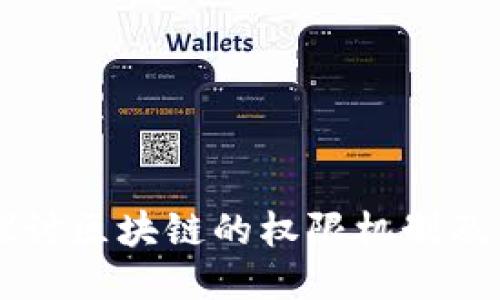 深入探讨区块链的权限机制及其应用