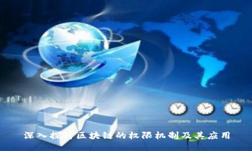 深入探讨区块链的权限机制及其应用