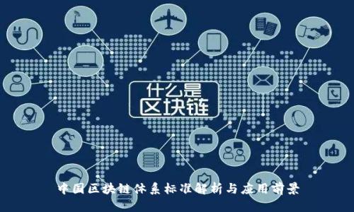 中国区块链体系标准解析与应用前景