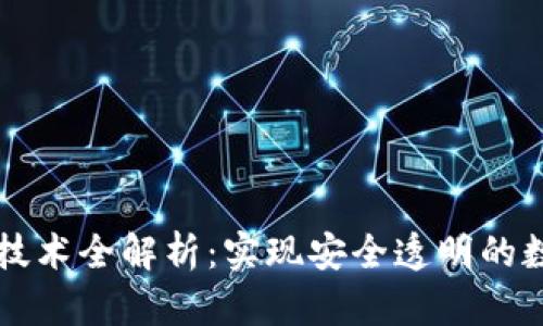 区块链交易技术全解析:实现安全透明的数字资产转移