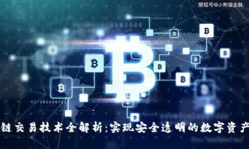 区块链交易技术全解析:实现安全透明的数字资产转移