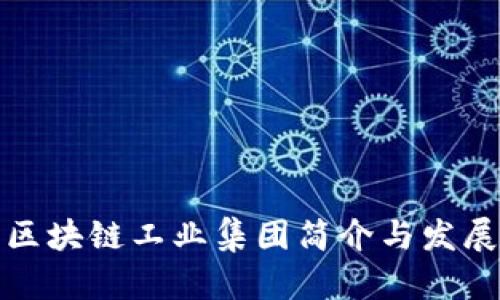 武汉区块链工业集团简介与发展现状
