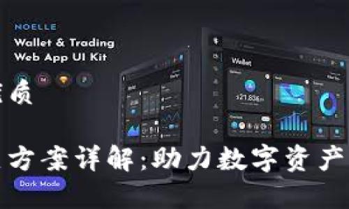 思考一个且的优质
区块链价格预热方案详解:助力数字资产增值的有效策略