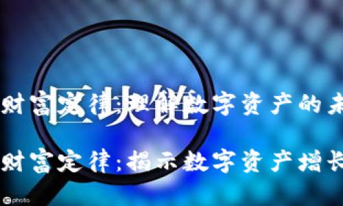 区块链财富定律:理解数字资产的未来
区块链财富定律:揭示数字资产增长的潜力
