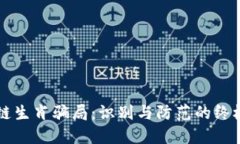 区块链生肖骗局：识别与
