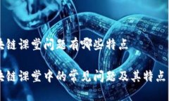区块链课堂问题有哪些特