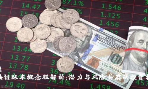 优质
区块链账本概念股解析:潜力与风险并存的投资机会