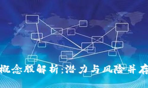 优质
区块链账本概念股解析:潜力与风险并存的投资机会