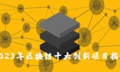 2023年区块链十大创新项目