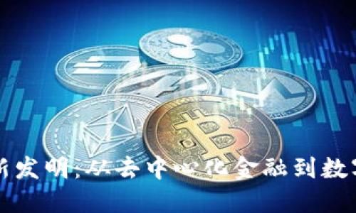 全球区块链新发明:从去中心化金融到数字身份的未来