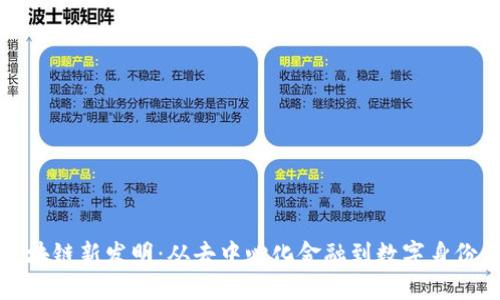 全球区块链新发明:从去中心化金融到数字身份的未来