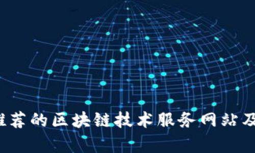 2023年最推荐的区块链技术服务网站及其应用分析