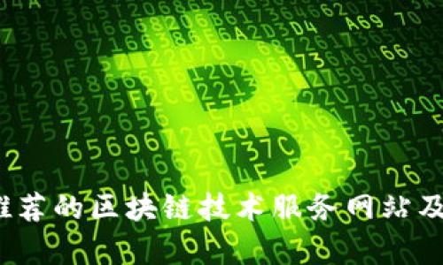 2023年最推荐的区块链技术服务网站及其应用分析