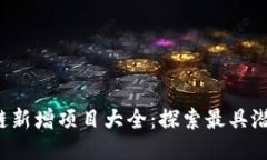 2023年区块链新增项目大全
