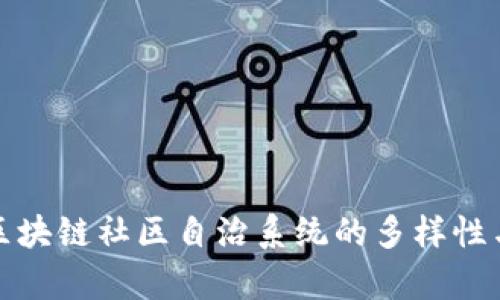 探索区块链社区自治系统的多样性与前景