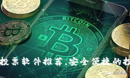 区块链线上投票软件推荐,安全便捷的投票解决方案