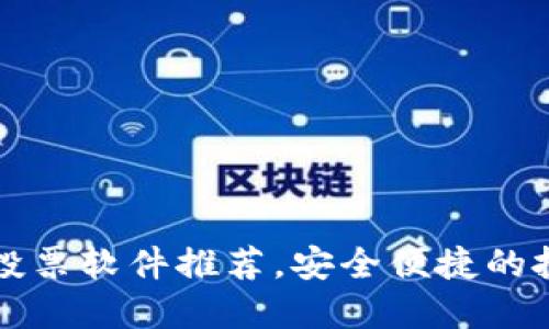 区块链线上投票软件推荐,安全便捷的投票解决方案
