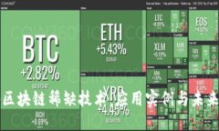优质探秘区块链稀缺技术