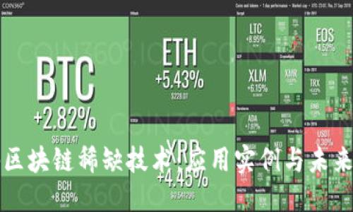 优质
探秘区块链稀缺技术:应用实例与未来展望