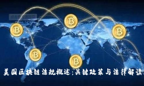 美国区块链法规概述:关键政策与法律解读