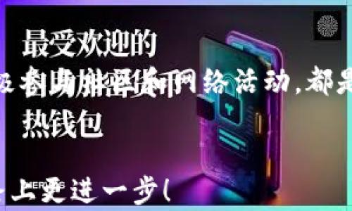 
  区块链商学院：探索区块链技术与商业模式的最佳学习平台 / 

相关关键词
 guanjianci 区块链商学院, 区块链学习平台, 区块链课程, 区块链教育 /guanjianci 

引言
随着区块链技术的飞速发展，越来越多的人开始关注这一领域的学习机会。区块链不仅是加密货币的基础技术，更是众多行业变革的重要驱动力。为了帮助专业人士和学生们更好地理解和应用这一技术，各类区块链商学院应运而生。本文将深入探讨当前市场上可供选择的优质区块链商学院，以及它们提供的课程和学习资源。

区块链商学院的定义
区块链商学院是专门致力于教授区块链技术及其应用场景的教育机构。它们提供从基础到高级的课程，涵盖技术实现、商业模式、市场动态等多个层面。无论是对初学者还是资深专业人士，这些商学院都提供了丰富的学习资源，旨在培养能够在区块链领域内脱颖而出的人才。

区块链商学院的种类
区块链商学院种类繁多，不同机构根据目标受众和教学内容的不同有各自的特点。以下是几类常见的区块链商学院。

1. 大学与高等院校的区块链项目
许多大学已开始在其商学院中开设区块链相关课程。例如，麻省理工学院、斯坦福大学等知名院校设立了专门的区块链研究中心，开展相关课程与研究。这些课程通常针对学位教育，旨在培养理论与实践结合的专业人才。

2. 在线教育平台
Coursera、edX等大型在线教育平台提供了丰富的区块链课程。这些课程通常由行业内的专家和学者讲授，内容涵盖基础知识到实战项目，方便学生根据自己的节奏进行学习。

3. 专业区块链培训机构
在一些专门的培训机构，如Blockchain Training Alliance或区块链学院等，提供更加系统的培训课程。这些机构通常与行业企业合作，课程内容紧跟行业发展，且很多课程附带证书，有助于学员的职业发展。

4. 社区与组织
一些非营利组织和社区（如区块链协会、比特币基金会等）也提供免费或低成本的区块链教育资源。这些社区通常更注重网络和交流，适合希望建立行业联系的新手。

区块链商学院的课程内容
区块链商学院的课程通常包括基础课程、高级课程及项目实践。基础课程涵盖区块链原理、加密货币基础与应用等；高级课程则深入探讨智能合约、去中心化金融（DeFi）等复杂主题。此外，项目实践可以为学员提供宝贵的实战经验，增强其职业竞争力。

选择适合的区块链商学院
选择一所合适的区块链商学院需要考虑多个因素，包括课程内容、导师资质、费用、学习形式等。学员在选择时应根据自己的学习目标和职业规划做出明智决策。

相关问题
在深入了解区块链商学院后，以下是一些可能引发的相关问题：

问题一：区块链课程适合什么样的人群？
区块链课程适合各类人群，包括刚刚接触区块链的初学者、在相关行业工作但希望提升能力的专业人士，以及希望转行进入区块链行业的求职者。初学者通常需要先学习区块链的基本概念和技术原理，随后可以逐步深入到更复杂的内容。专业人士则可以选择与其工作相关的专门课程，以便提升自身竞争力。同时，非技术背景的人也可选择偏向管理、法律等软技能的课程内容，全面理解区块链生态系统。

问题二：在线学习与传统课堂学习相比有哪些优缺点？
在线学习的优点包括灵活性和便捷性，学员可以根据自己的时间安排进行学习，随时随地都可访问课程内容。此外，在线学习平台通常提供丰富的学习资源和社区支持。缺点是缺乏面对面的互动，学习过程可能较为孤独，同时学员需要自我管理学习进度。传统课堂学习则有更直接的互动和即时反馈，更易于鼓励和激励学生，但时间和地点的固定性限制了学习的灵活性。

问题三：如何评估区块链商学院的课程质量？
评估区块链商学院的课程质量可以从多个方面入手。首先，检查课程的师资力量，讲师是否具备相关行业经验和学术背景。其次，查看课程大纲和内容，确保其涵盖行业热点和前沿技术。再次，可以寻找过往学员的反馈和评价，了解课程的实用性和有效性。最后，看学院是否与行业企业合作，是否提供实战项目和实习机会，这些都可以在一定程度上反映课程质量。

问题四：学习区块链后有哪些职业发展方向？
学习区块链后，学员拥有多个职业发展方向。可以选择成为区块链开发者，专注于技术实现；也可以成为区块链顾问，为企业提供解决方案。此外，市场分析师、产品经理、区块链法律顾问等职业都是潜在的发展方向。不同角色对技术理解与商业思维的要求不同，学员需要根据自身兴趣与能力做出选择。

问题五：区块链行业的发展前景如何？
区块链行业被广泛认为是未来的趋势之一，随着数字货币的普及、去中心化金融（DeFi）和非同质化代币（NFT）的兴起，区块链技术正在逐渐渗透进越来越多的行业，如金融、供应链、医疗等。虽然当前行业仍在发展中，伴随的监管和技术挑战也在增加，但预计行业需求将持续增长，为专业人士提供大量就业机会。

问题六：学习过程中应注意哪些事项？
在学习区块链的过程中，学员应注意持续的自我学习与更新。区块链技术发展迅速，学员需要紧跟行业趋势，关注最新的技术和应用。此外，合理安排学习时间，掌握良好的学习方法，以及积极参与社区和网络活动，都是非常重要的。在实战项目中积累经验，提升解决实际问题的能力，这些都有助于未来职业发展。

总结
区块链商学院为希望深入了解这一领域的人们提供了丰富的学习资源。选择适合的学院和课程将充分调动学员的学习热情和职业发展。希望以上的信息能够帮助到大家在区块链学习之路上更进一步！