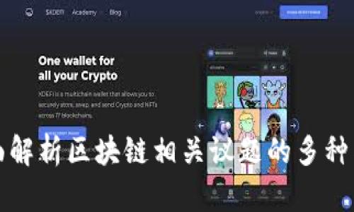 全面解析区块链相关议题的多种类型