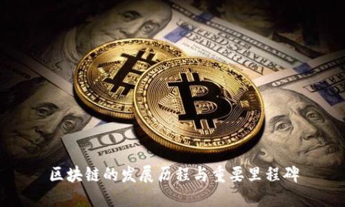 区块链的发展历程与重要里程碑