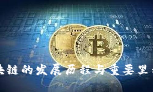 区块链的发展历程与重要里程碑