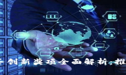 2023年区块链服务创新奖项全面解析:推动行业发展的先锋