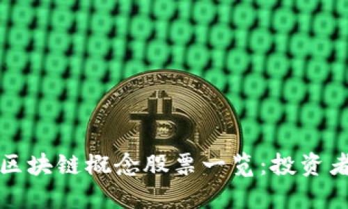 顺丰区块链概念股票一览:投资者必看