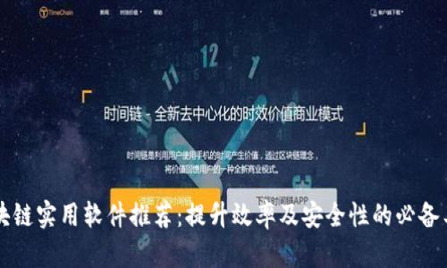 区块链实用软件推荐:提升效率及安全性的必备工具
