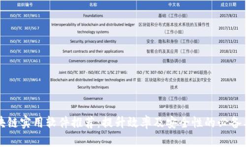 区块链实用软件推荐:提升效率及安全性的必备工具