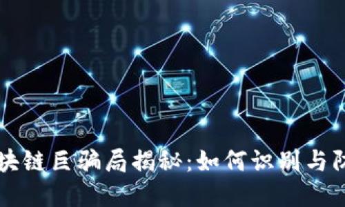 区块链巨骗局揭秘:如何识别与防范
