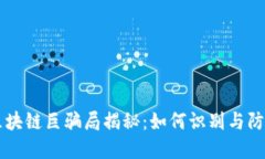 区块链巨骗局揭秘：如何