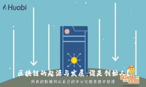 区块链的起源与发展:谁是创始人?