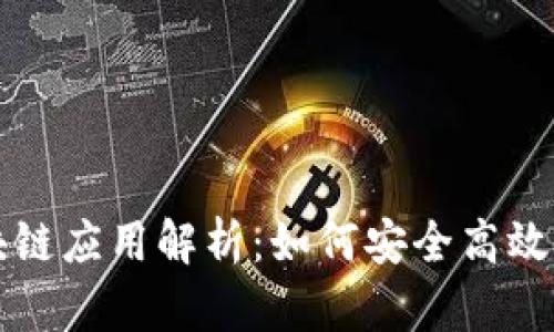 比特派钱包的区块链应用解析:如何安全高效进行数字资产管理