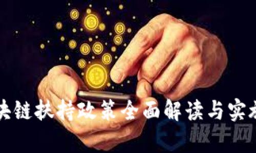 佛山区区块链扶持政策全面解读与实施效果分析