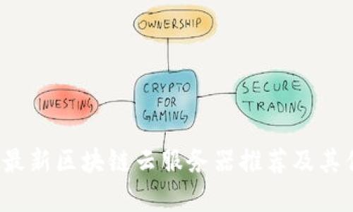 2023年最新区块链云服务器推荐及其优势解析