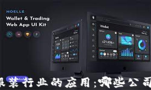 区块链技术在服装行业的应用:哪些公司正在引领潮流?