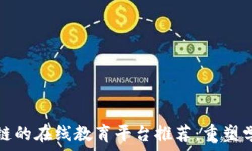 基于区块链的在线教育平台推荐:重塑学习的未来