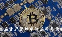 区块链在资产管理中的应