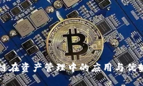 区块链在资产管理中的应用与优势详解