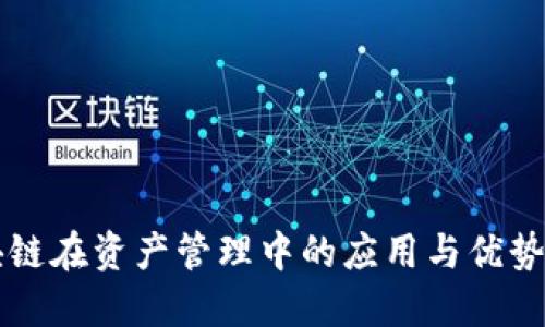 区块链在资产管理中的应用与优势详解