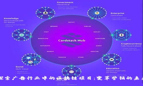 探索广告行业中的区块链项目:变革营销的未来
