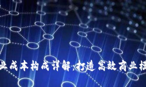 区块链企业成本构成详解:打造高效商业模型的关键