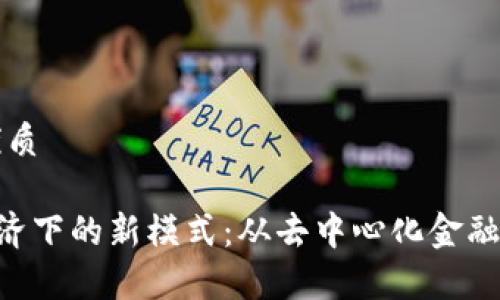 思考一个且的优质
iaque区块链经济下的新模式:从去中心化金融到数字资产管理