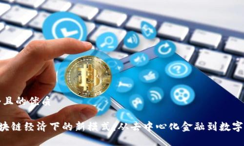 思考一个且的优质
iaque区块链经济下的新模式:从去中心化金融到数字资产管理
