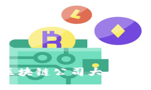 广州黄埔区区块链公司大全及发展前景解析